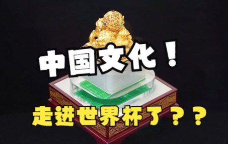 来啦来啦!FIFA国际官方授权的唯一一款玉玺!中国文化也走进世界杯啦!哔哩哔哩bilibili