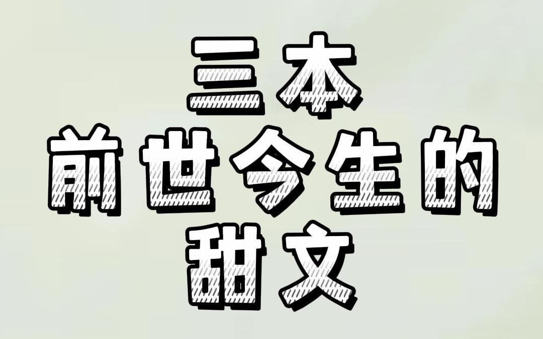 三本前世今生的甜文:前尘往事难忘记,今生依然爱你哔哩哔哩bilibili