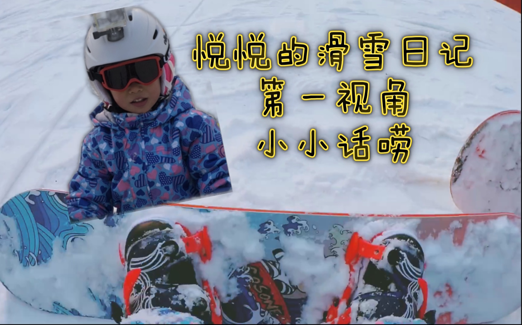 滑雪时就会变成小话唠 悦悦的滑雪日记番外篇