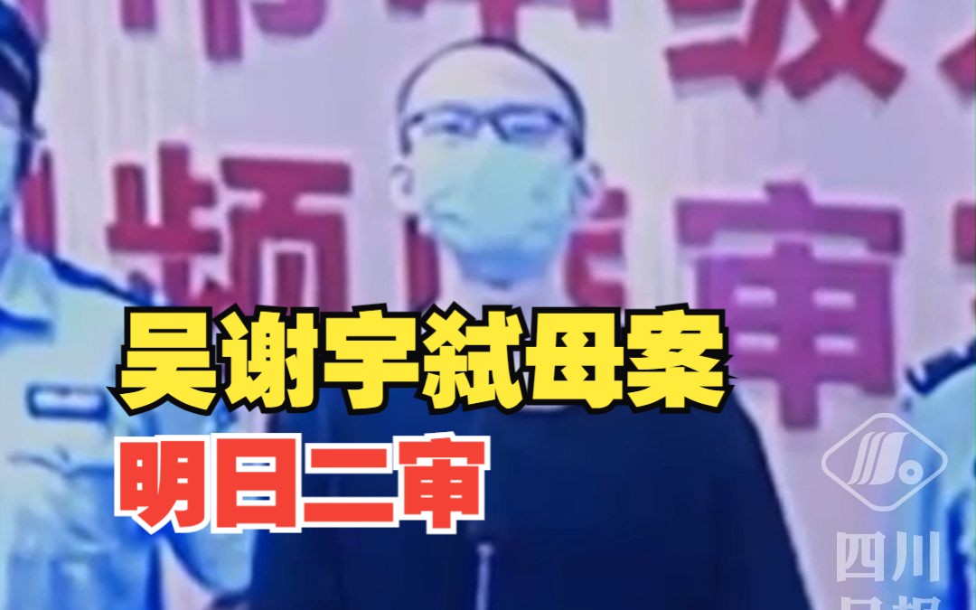 5月19日上午9时,北大学生吴谢宇弑母案二审将开庭审理