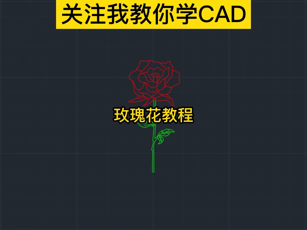 在CAD培训中教你画玫瑰花#我在临沂为高彦发声哔哩哔哩bilibili