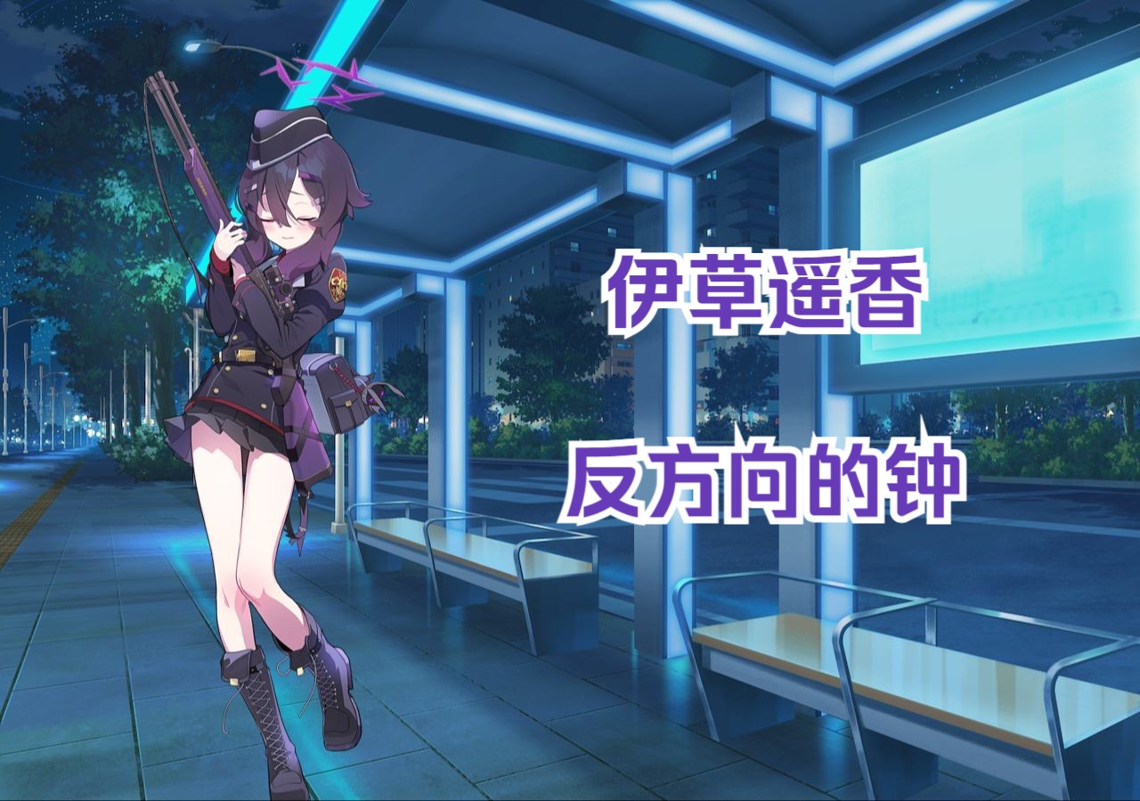 ai伊草遥香(春香)"回到当初爱你的时空"—— 反方向的钟