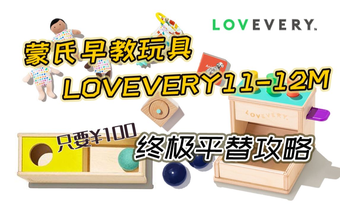 [图]蒙氏玩具 Lovevery 11-12月龄终极平替攻略 早教益智玩具 十一个月 十二个月