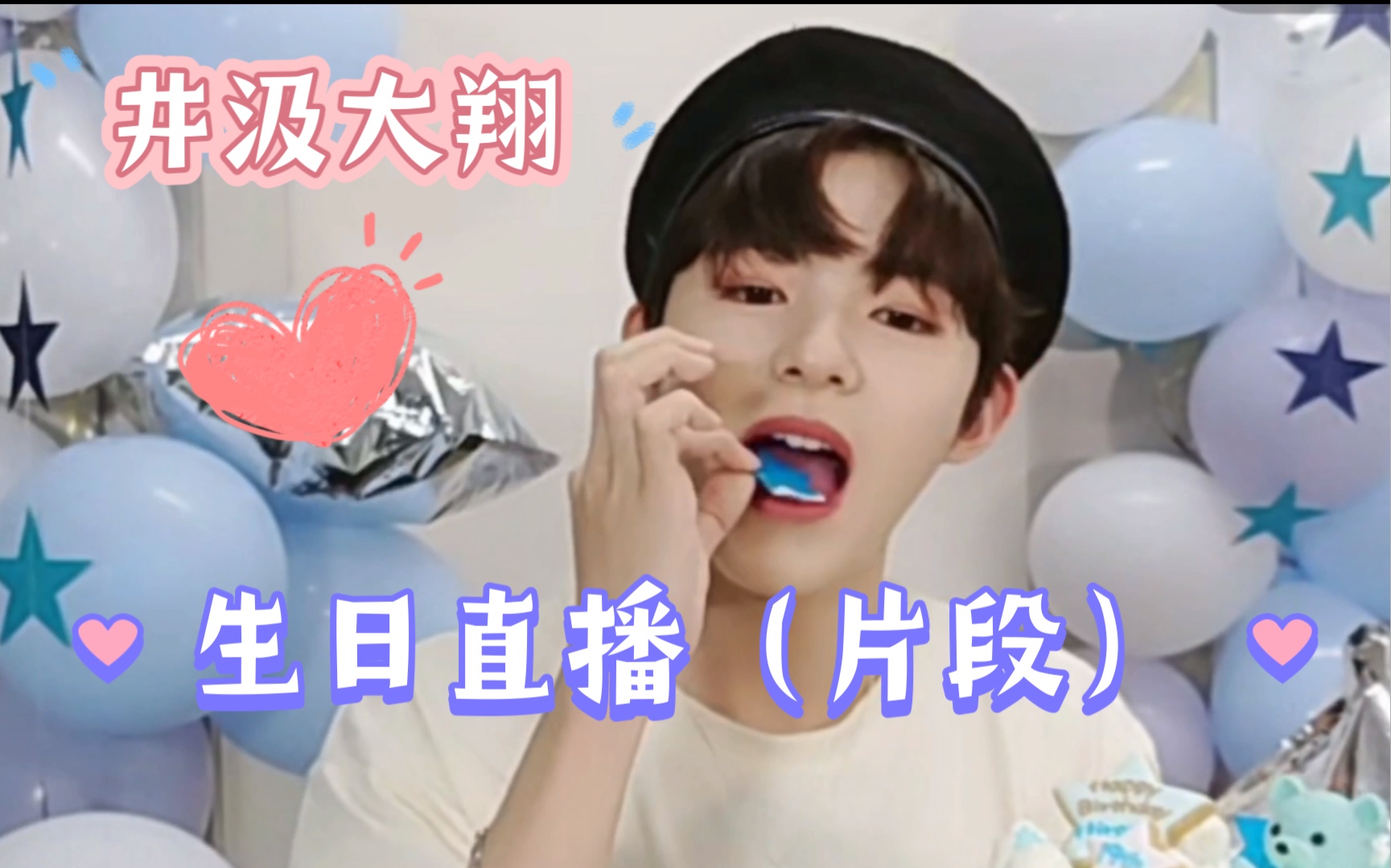 井汲大翔-生日直播-部分片段