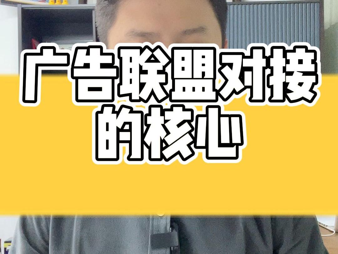 广告联盟对接的核心哔哩哔哩bilibili