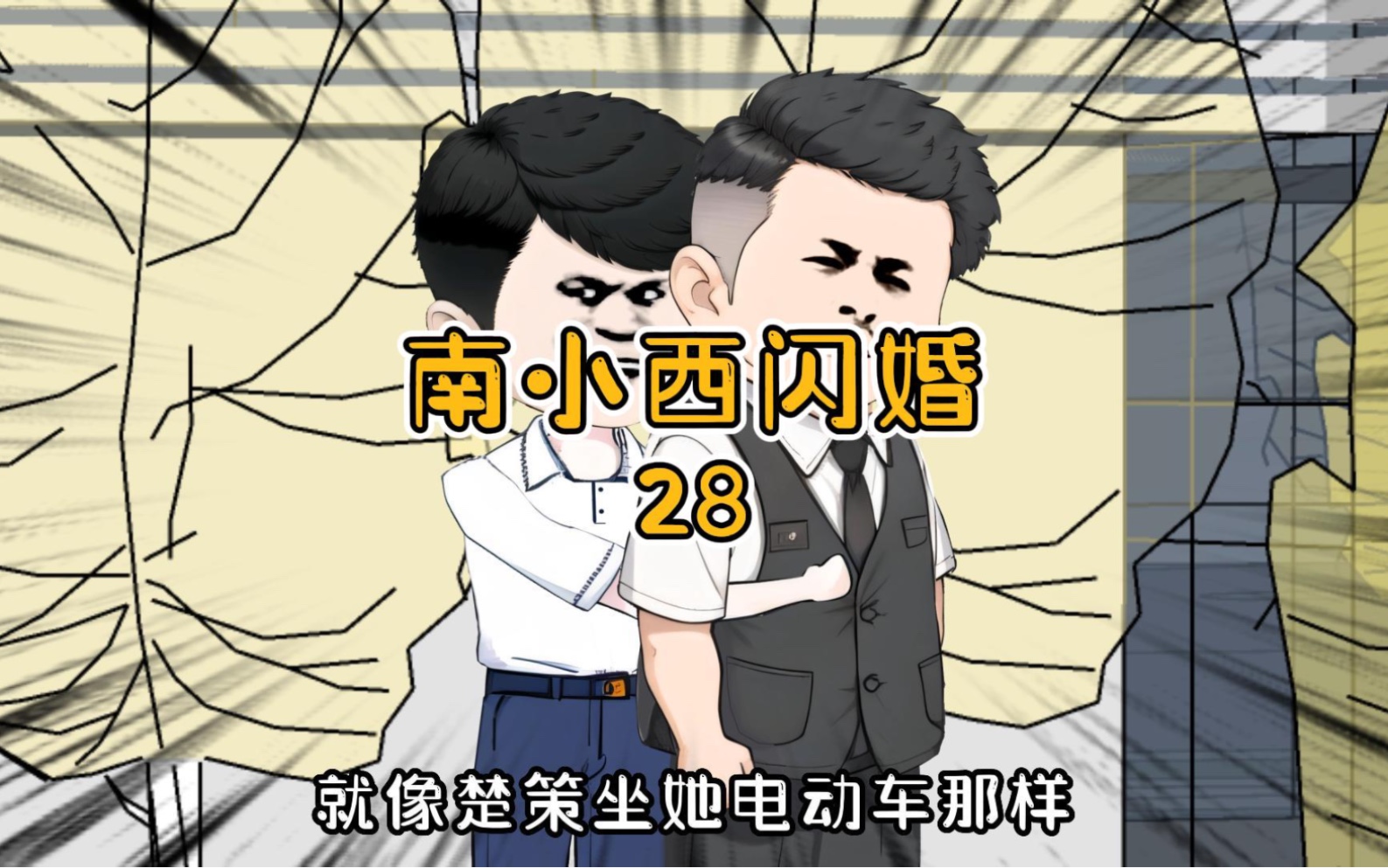 [图]他果然有问题！南小西闪婚第28集！