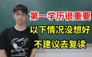 Télécharger la video: 高考失利想回去复读！注意:不是所有人都适合复读！