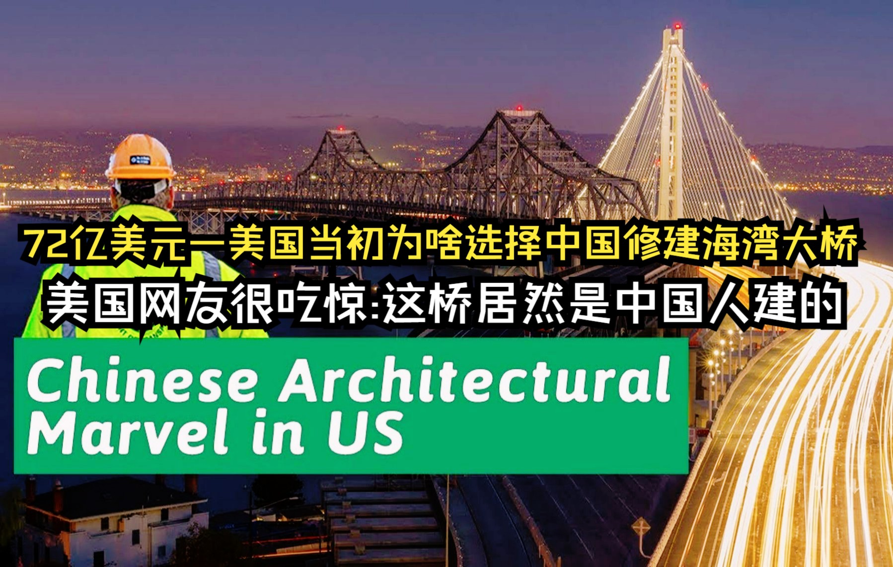 [图]72亿美元—美国当初为啥选择中国修建海湾大桥！美国网友很吃惊：这桥居然是中国人建的