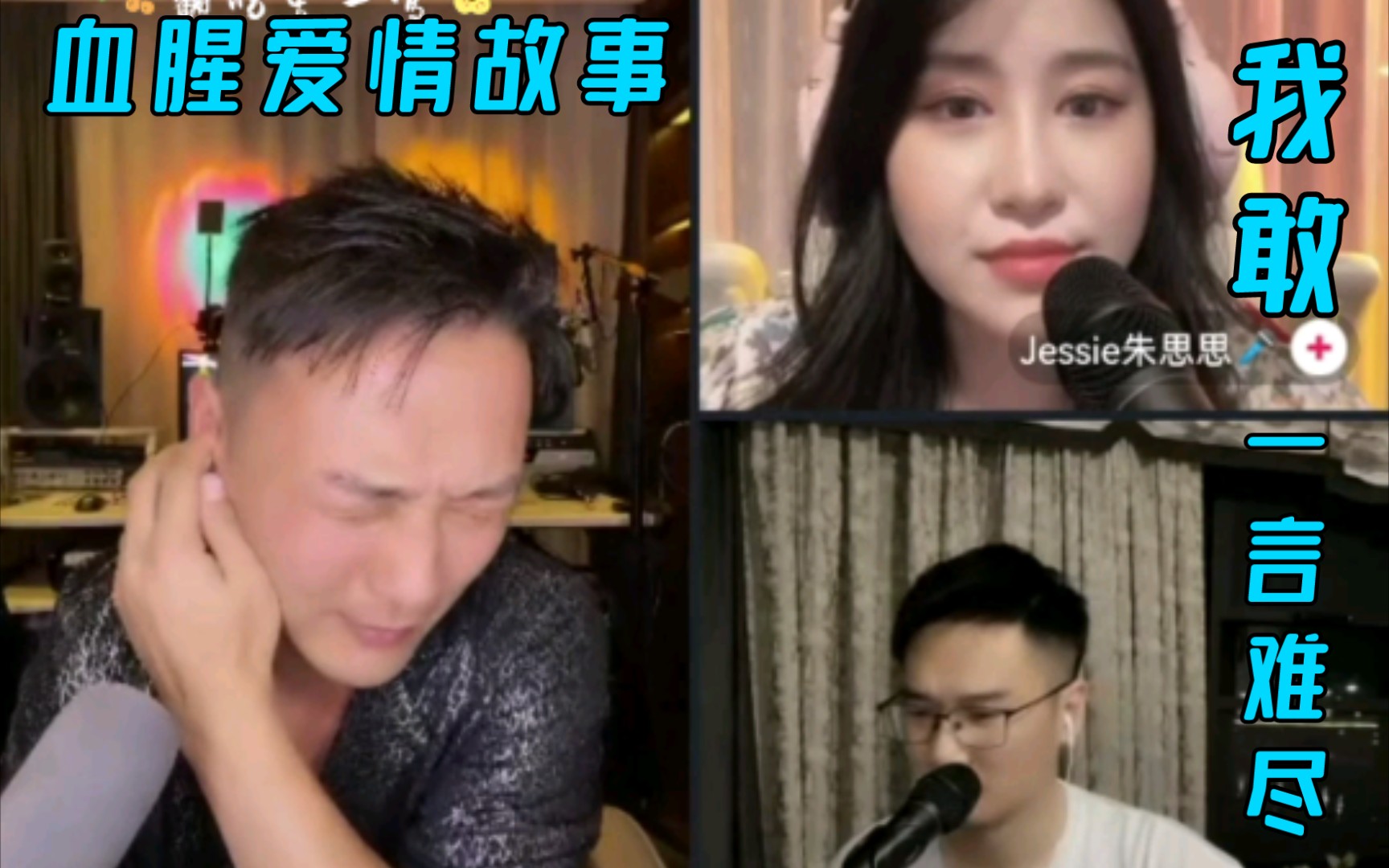 【曾一鸣】血腥爱情故事 Cover张惠妹&【Jessie朱思思】我敢 Cover胡彦斌【少东家】一言难尽 Cover张宇【直播现场】三方连线,精彩不断!哔哩哔哩...