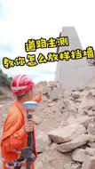 下载视频: 道路挡墙怎么放样！