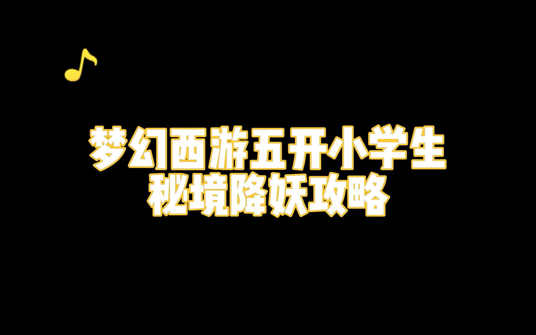 梦幻西游平民五开秘境降妖攻略,技巧详细讲解,五开必刷哔哩哔哩bilibili梦幻西游