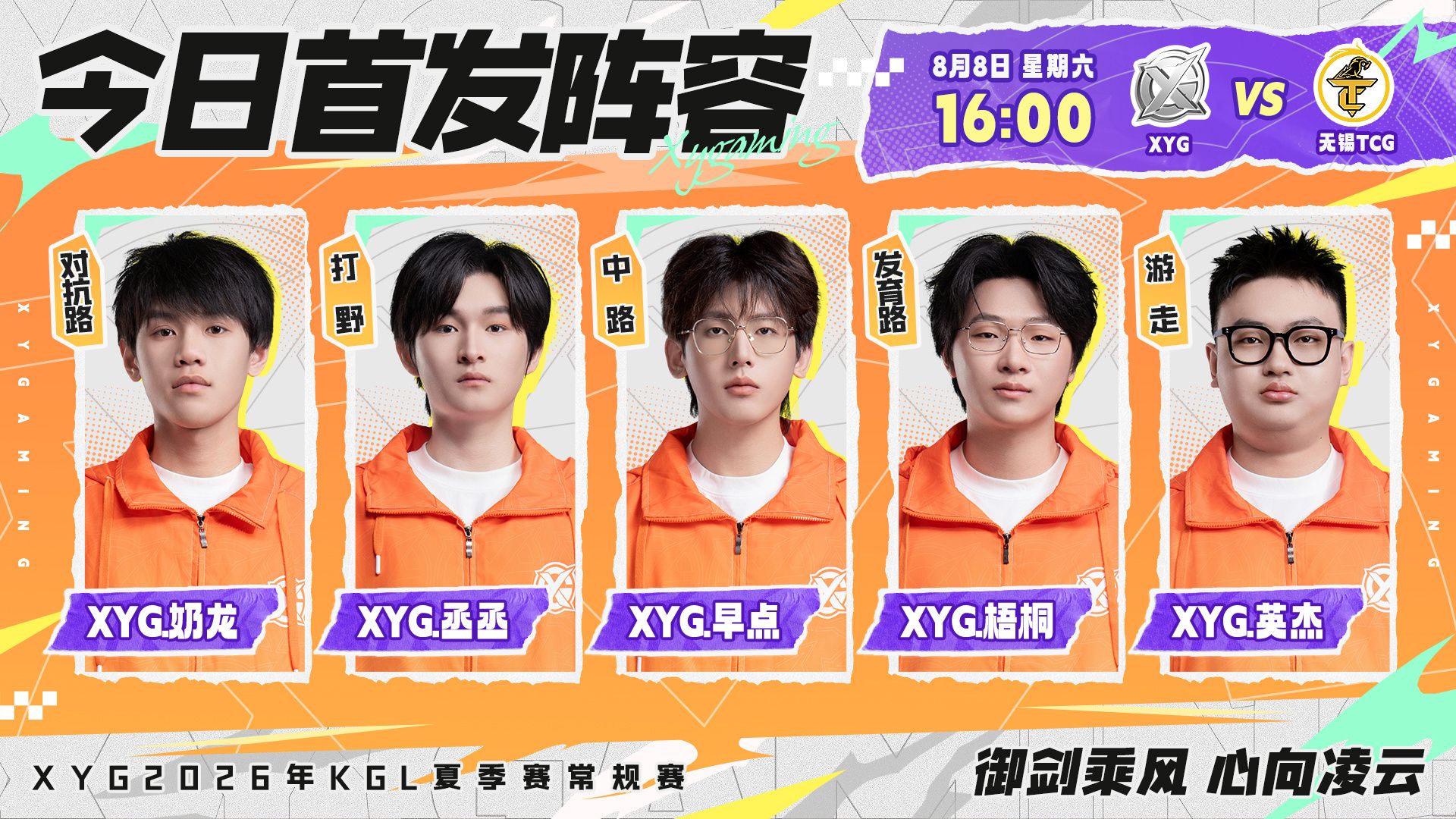 KGL20260808XYG比赛回放【HY麋鹿解说】XYG 1：3 无锡TCG