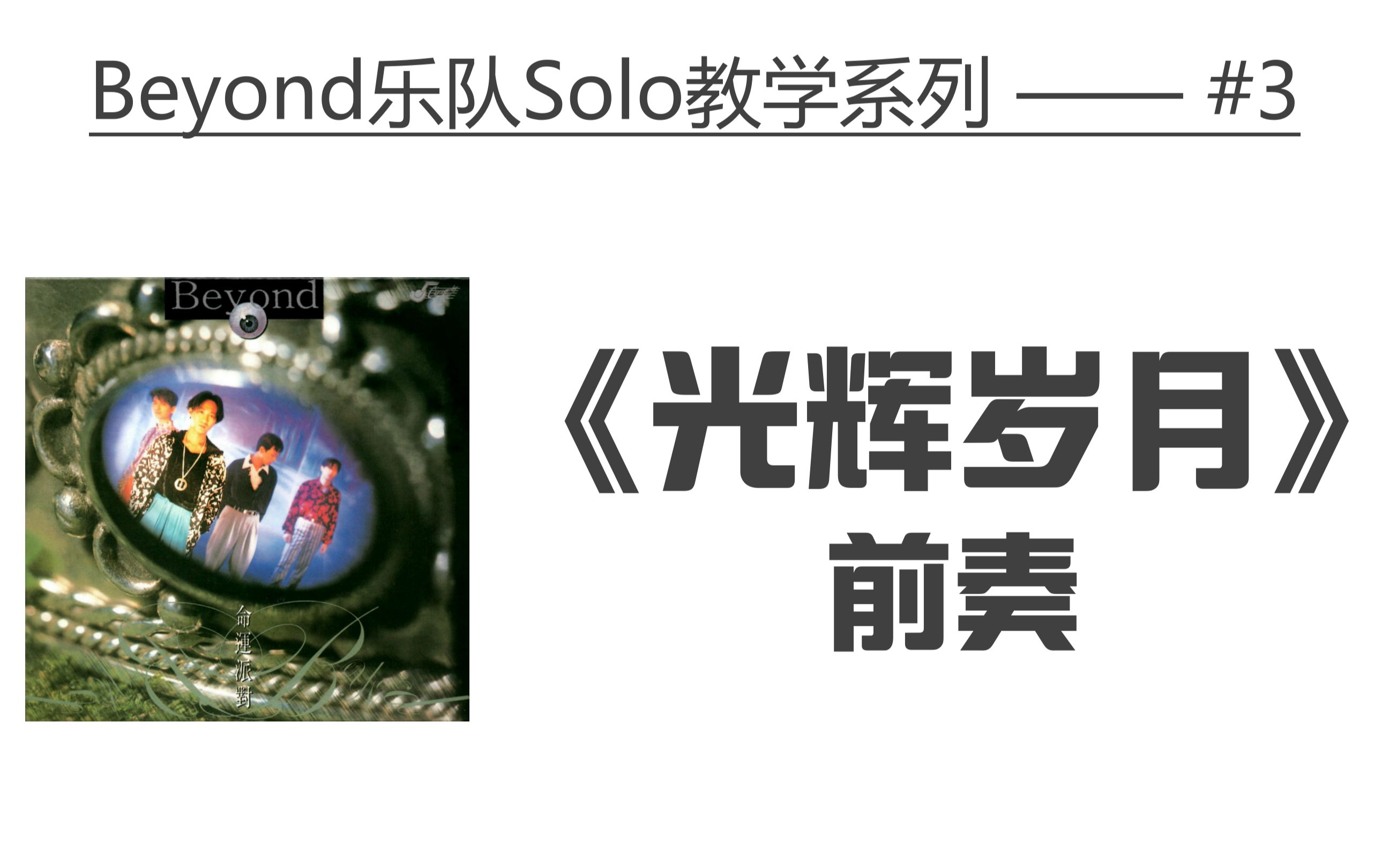 [图]《光辉岁月》- 前奏Solo教学 - Beyond乐队solo系列教学【第三期】