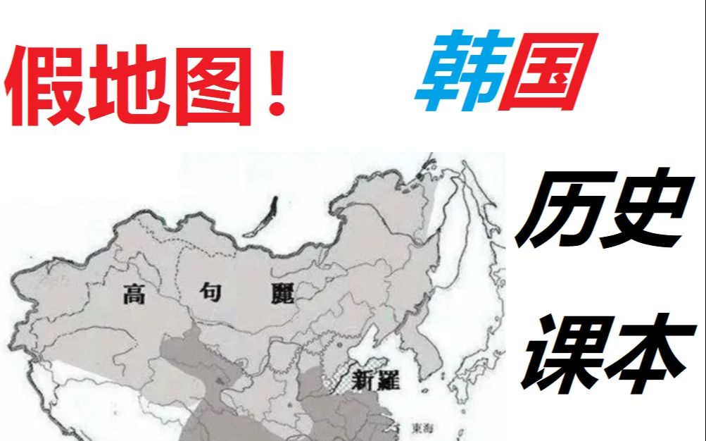 韩国的历史课本介绍高句丽新罗百济 (上)哔哩哔哩bilibili