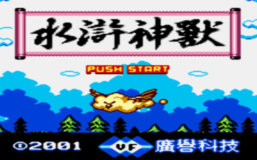 [图]【视频通关】水浒神兽（GBC）BOSS战&通关STAFF