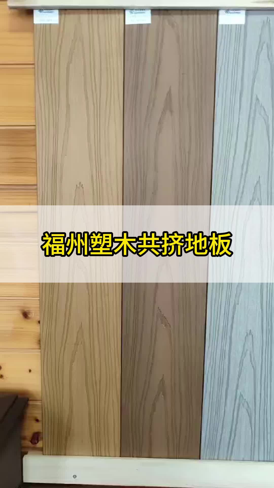 福州塑木共挤地板批发 宁德 南平 莆田 泉州哔哩哔哩bilibili