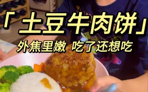 Download Video: 俩孩子吃不腻的土豆牛肉饼！外酥里嫩！浓香美味！大家一定要试一下！