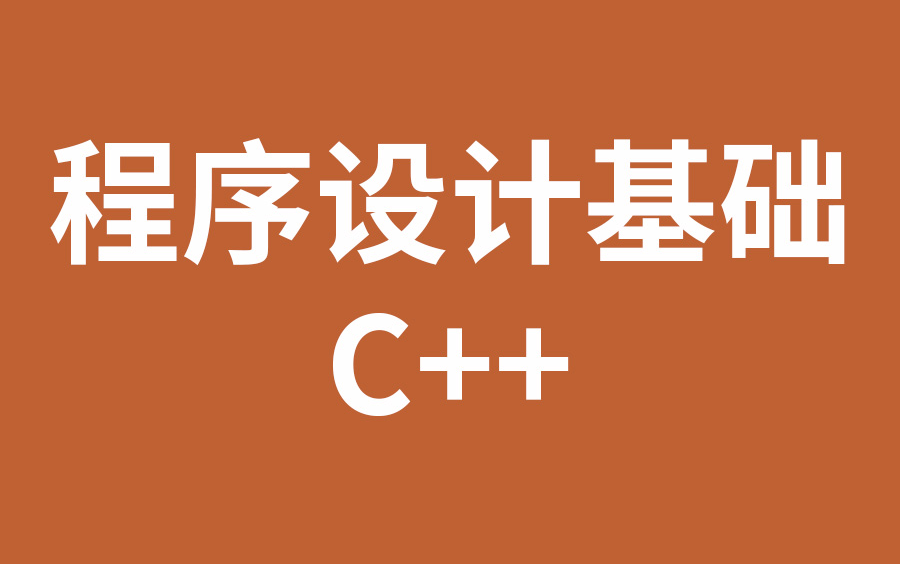 程序设计基础C++哔哩哔哩bilibili