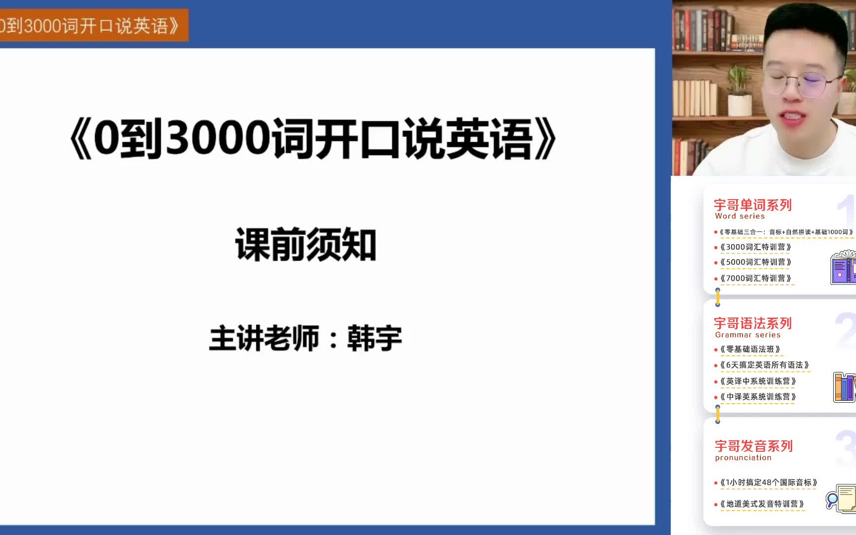 [图][全121集]课堂风趣幽默 讲解过程详细容易理解 快速记忆韩宇老师 3000词汇特训营