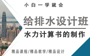 下载视频: 给排水水力计算书，还有人不会做吗？