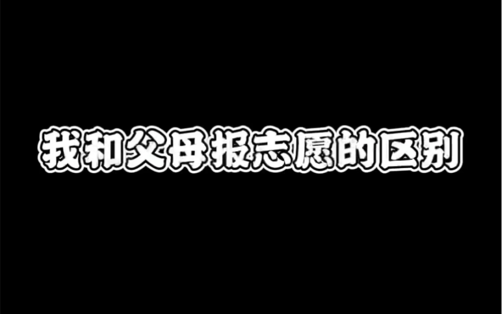 [图]我们和父母报志愿时的区别…你是这样的吗？