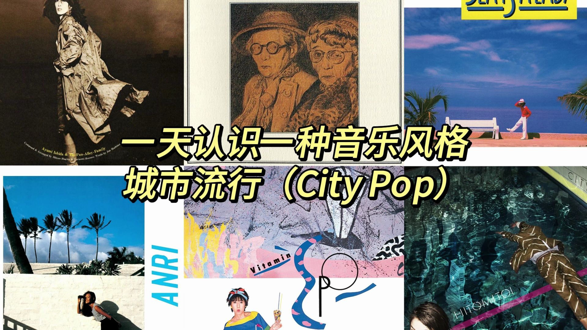 [图]一天认识一种音乐风格 - 城市流行（City Pop）