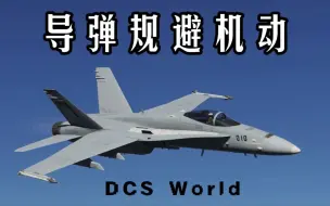 Download Video: 【DCS】规避导弹高效方法  英麦曼回旋+三九拖拽机动 | BVR系列教学