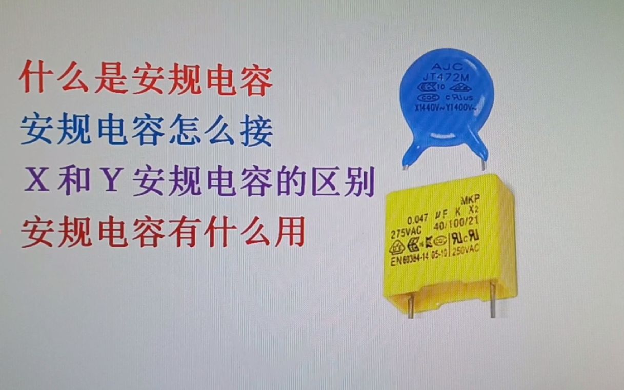 88什么是安规电容?经过国家安全认证的电容,来看看它的作用哔哩哔哩bilibili