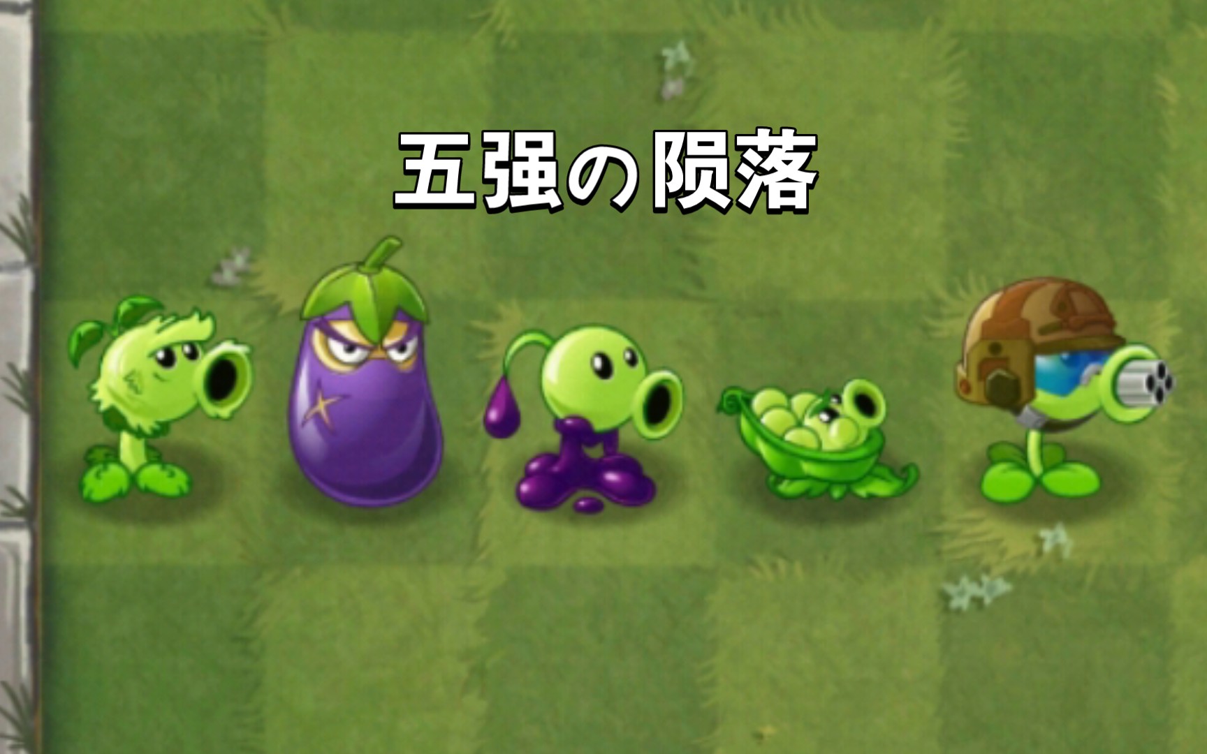 [pvz2]五强组合 vs 各世界僵尸联军
