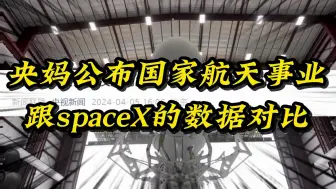 Descargar video: 央妈公布国家航天事业跟spaceX航天探索公司的数据对比