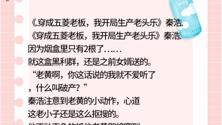 《穿成五菱老板,我开局生产老头乐》主角秦浩小说阅读.《穿成五菱老板,我开局生产老头乐》秦浩.因为烟盒里只有2根了…哔哩哔哩bilibili