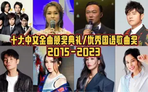 Download Video: 十大中文金曲颁奖典礼优秀国语歌曲奖（2015-2023）：虽然过了神仙打架的时代，但这些歌手仍然是华语乐坛的中流砥柱，实力精英！