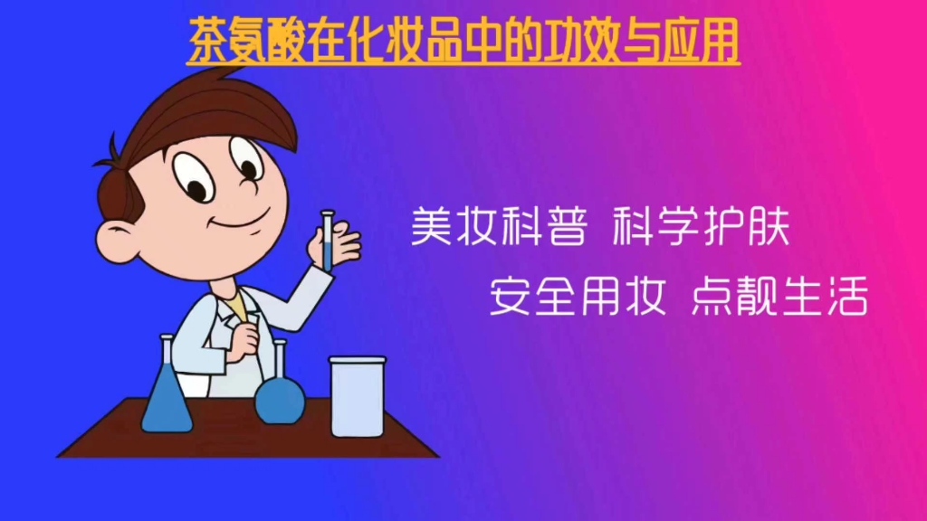 茶氨酸在化妆品中的功效与应用哔哩哔哩bilibili