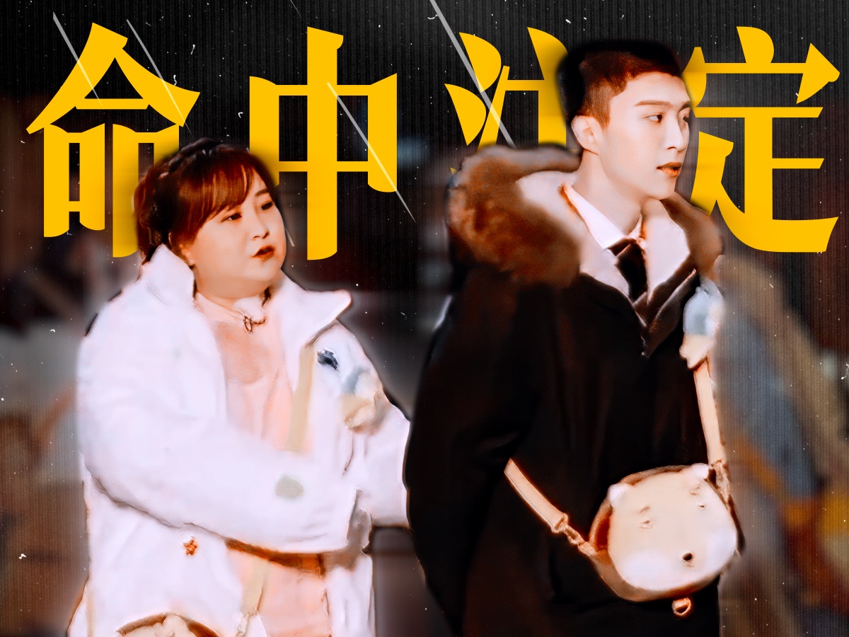 "我喜欢上你了啊"|加饭姐弟|贾玲范丞丞