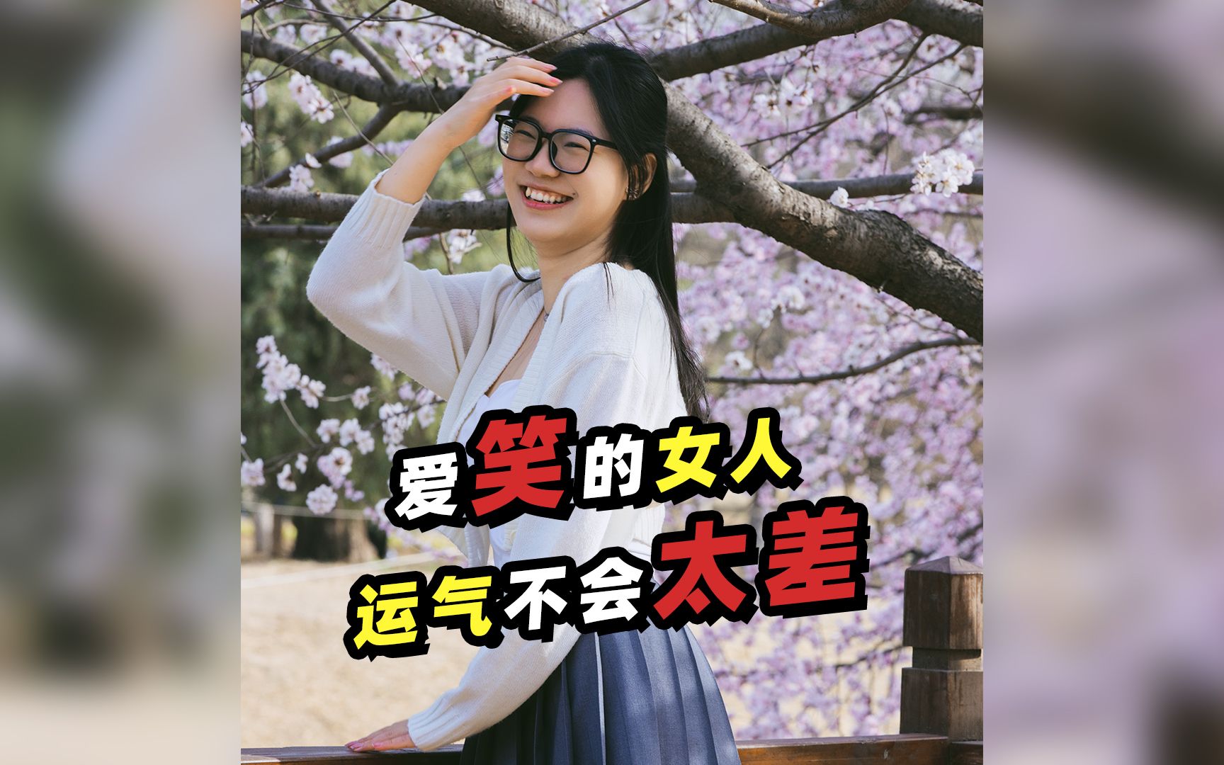 奥森花开,爱笑的女生运气不会差…【给陌生人拍照22】