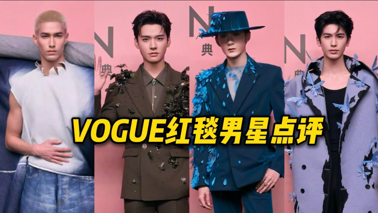 VOGUE时尚之力红毯男明星太卷了!哔哩哔哩bilibili