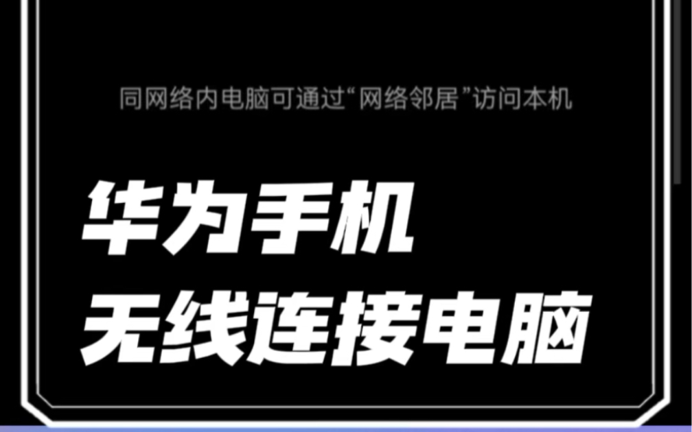 华为手机无线连接电脑,高速互传资料还不会被压缩,太好用了.哔哩哔哩bilibili