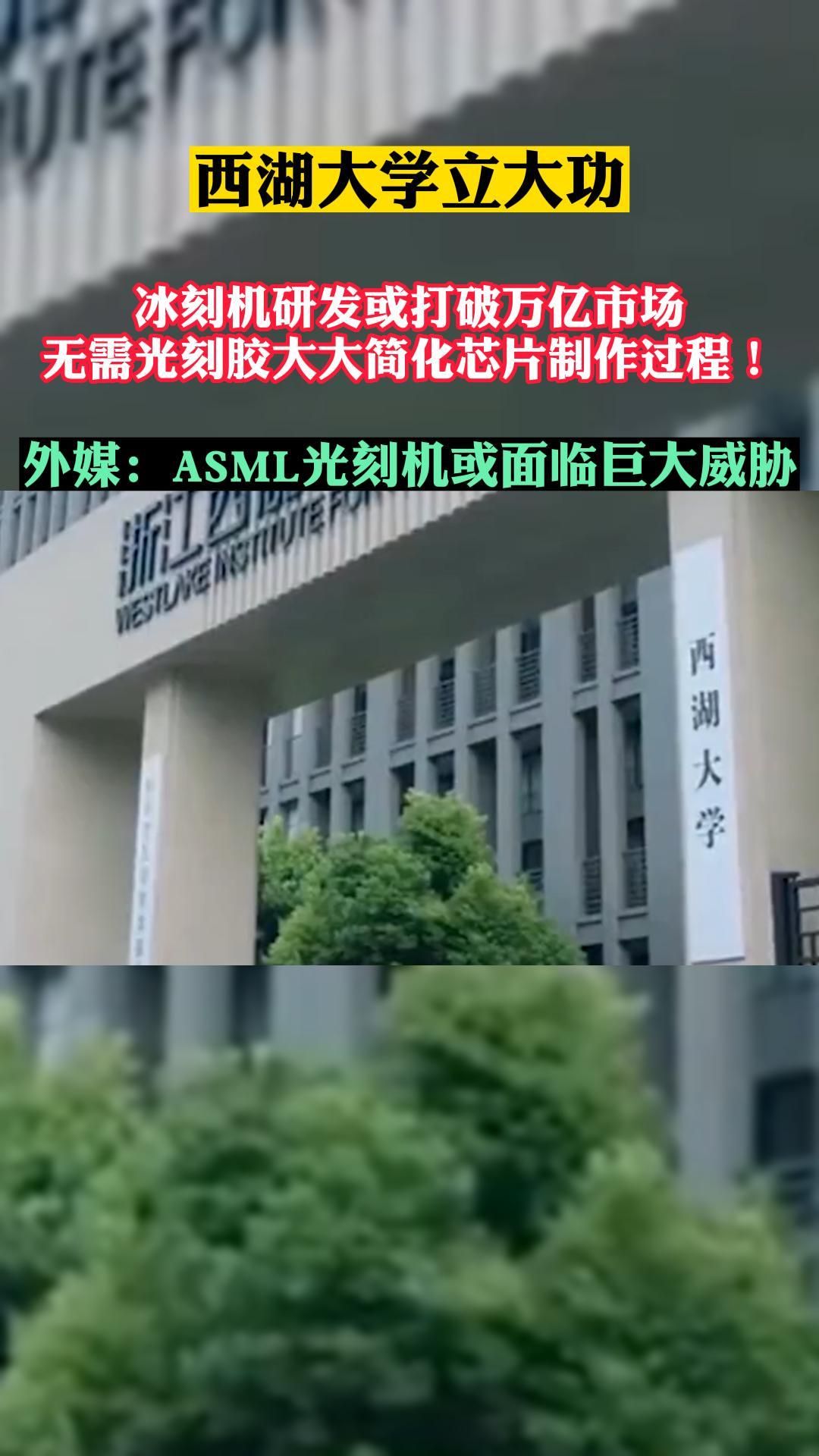 西湖大学立大功,冰刻机研发无需光刻胶,大大简化芯片制作过程!哔哩哔哩bilibili