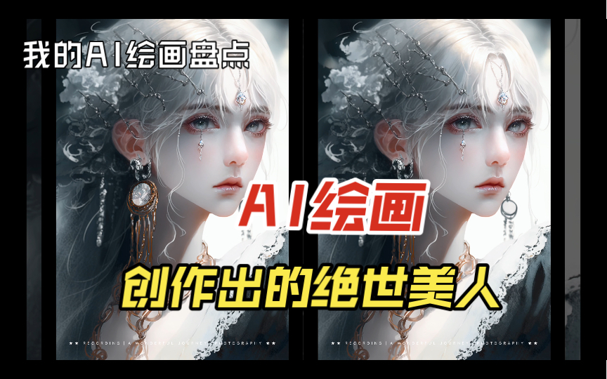 惊艳众生!那些我用AI绘画创造出来的绝世美人哔哩哔哩bilibili