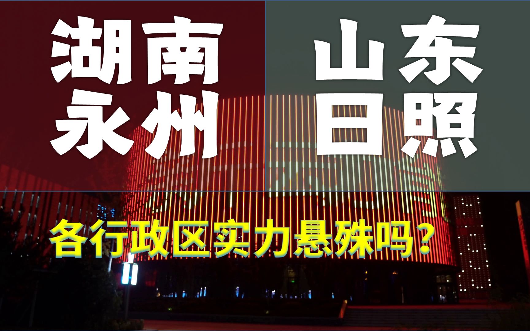 山东日照、湖南永州,经济位列全国139、140位,行政区实力悬殊吗?哔哩哔哩bilibili