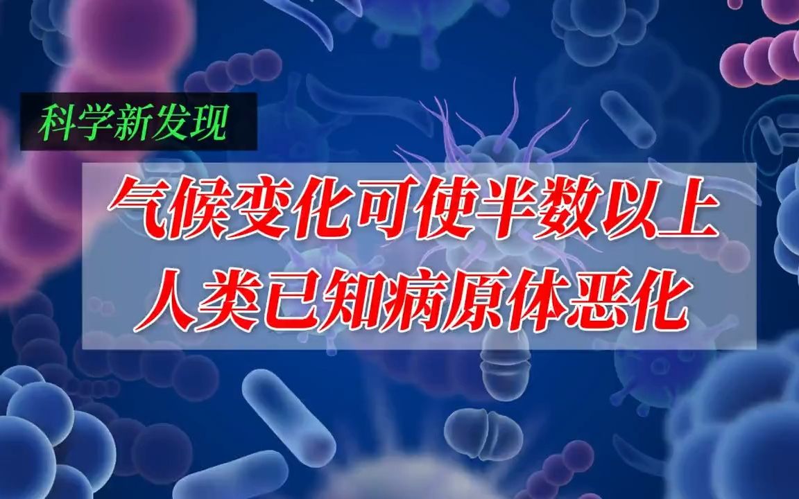 [图]气候变化可使半数以上人类已知病原体恶化