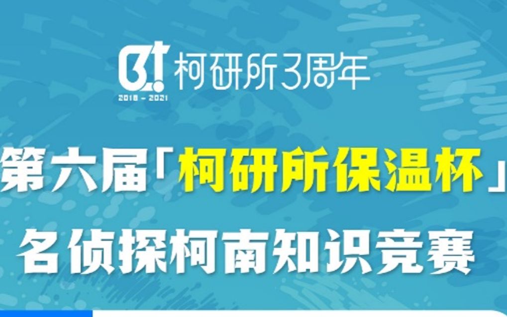 第六届“柯研所保温杯”名侦探柯南知识竞赛哔哩哔哩bilibili