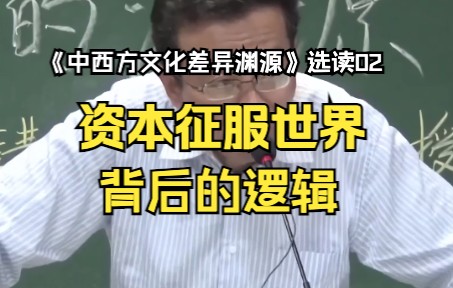 真正意义上的世界通史是资本带来的,而它要征服世界的底层逻辑是资本增殖哔哩哔哩bilibili