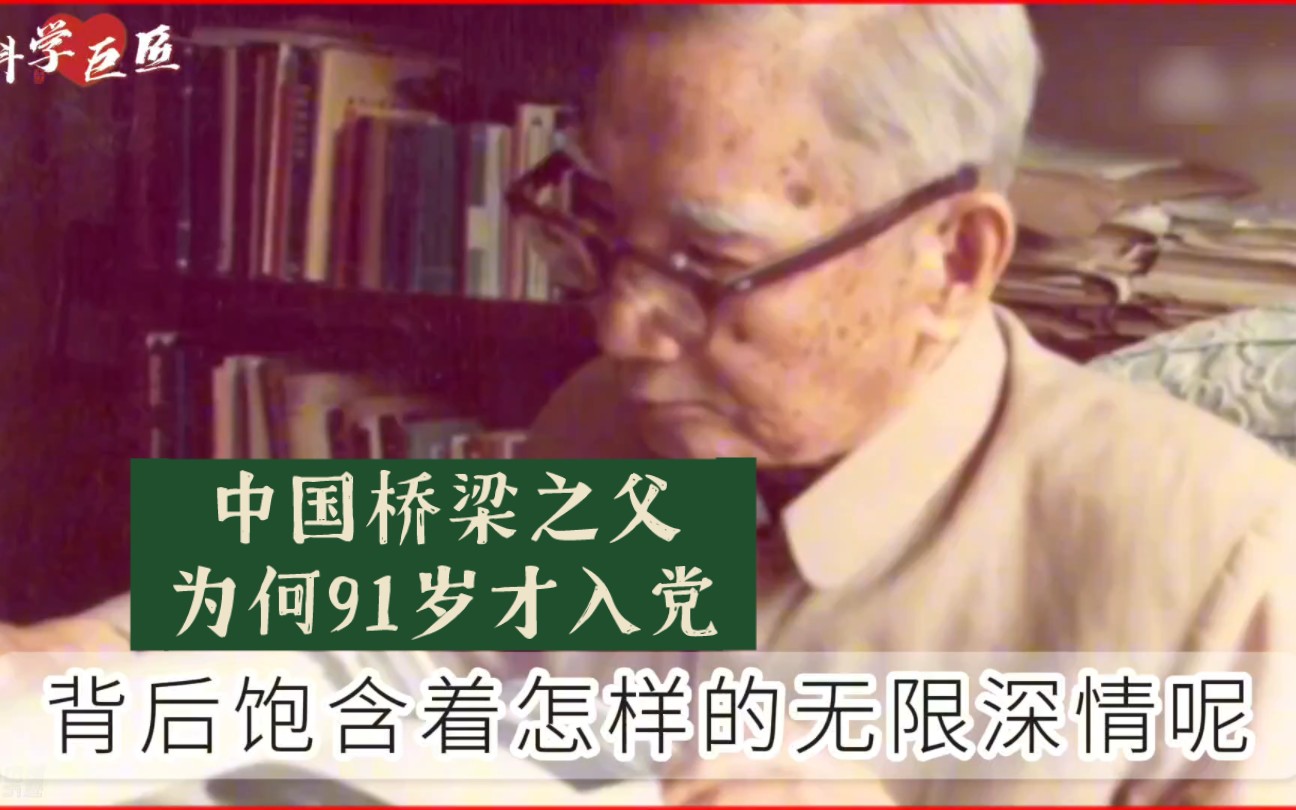 科学巨匠—茅以升(下)一生造桥一生报国,91岁才完成入党夙愿哔哩哔哩bilibili