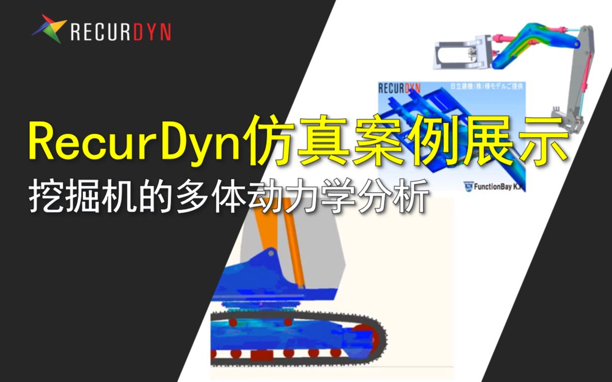 RecurDyn仿真案例展示:挖掘机的多体动力学分析哔哩哔哩bilibili