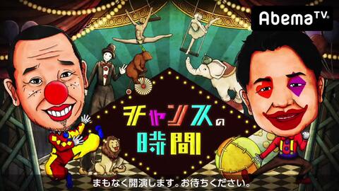 チャンスの時間~M男と女王様<em class="keyword">の恋物語</em>が完結！西野未姫らに整形ドッキリ！【AbemaTV × niconico】