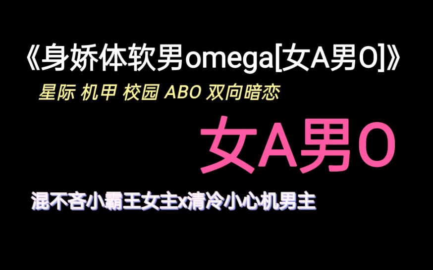 【言情】《身娇体软男omega[女A男O]》by红刺北 /女攻男受/ GB/校园星际机甲ABO甜文哔哩哔哩bilibili