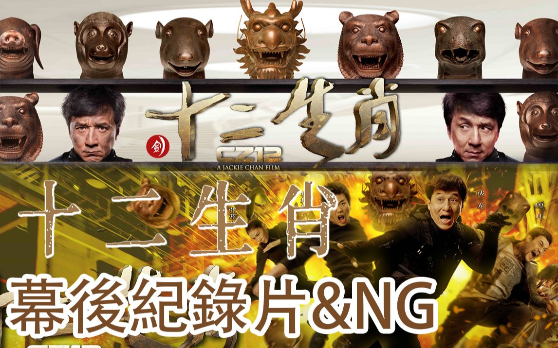 成龙  十二生肖> 幕后纪录片&ng