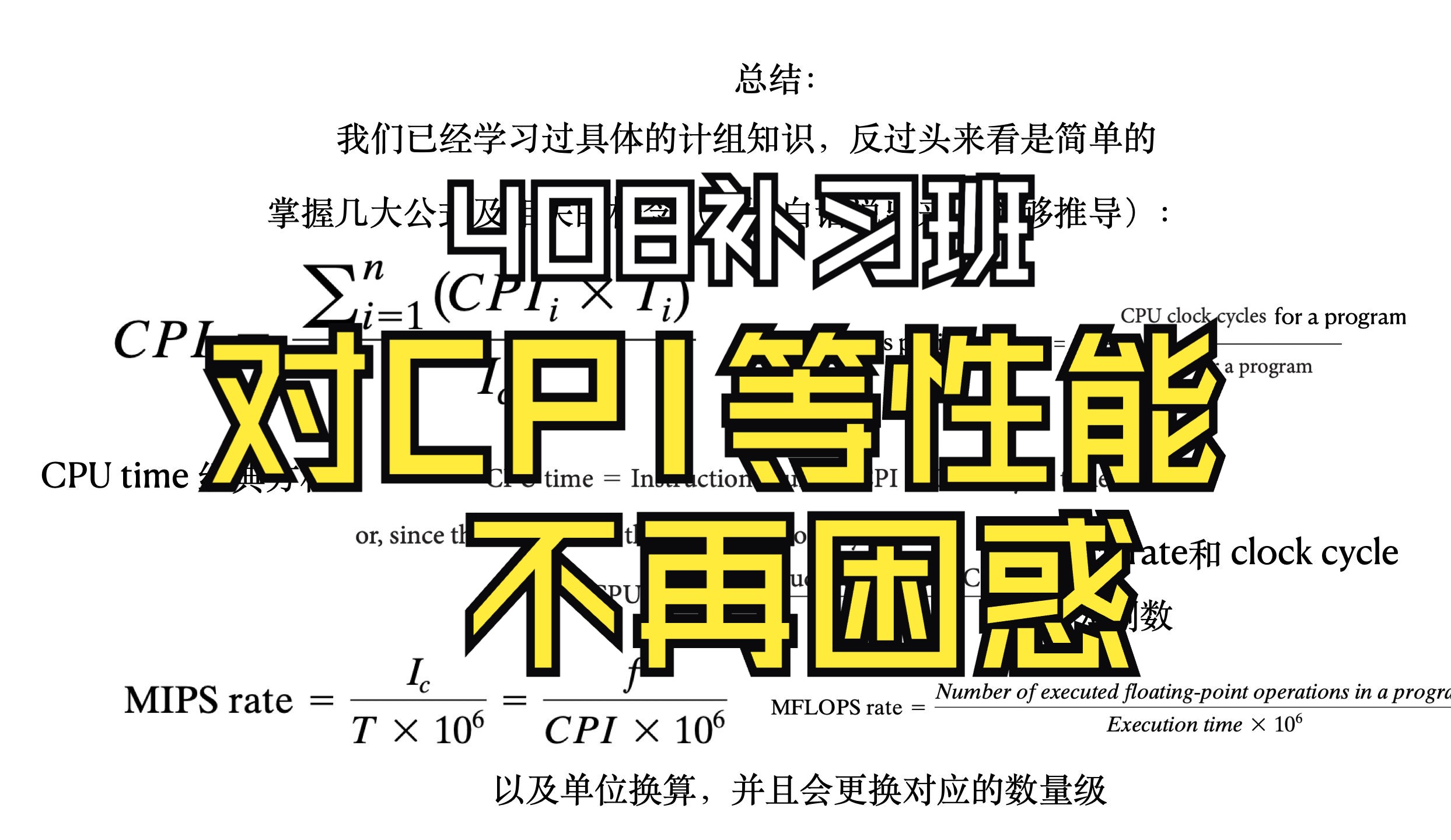 【408补习班第35期】CPI、MIPS和MFLOPS等计算机性能相关的概念一直搞不清楚?本期视频让你告别这些困惑!哔哩哔哩bilibili