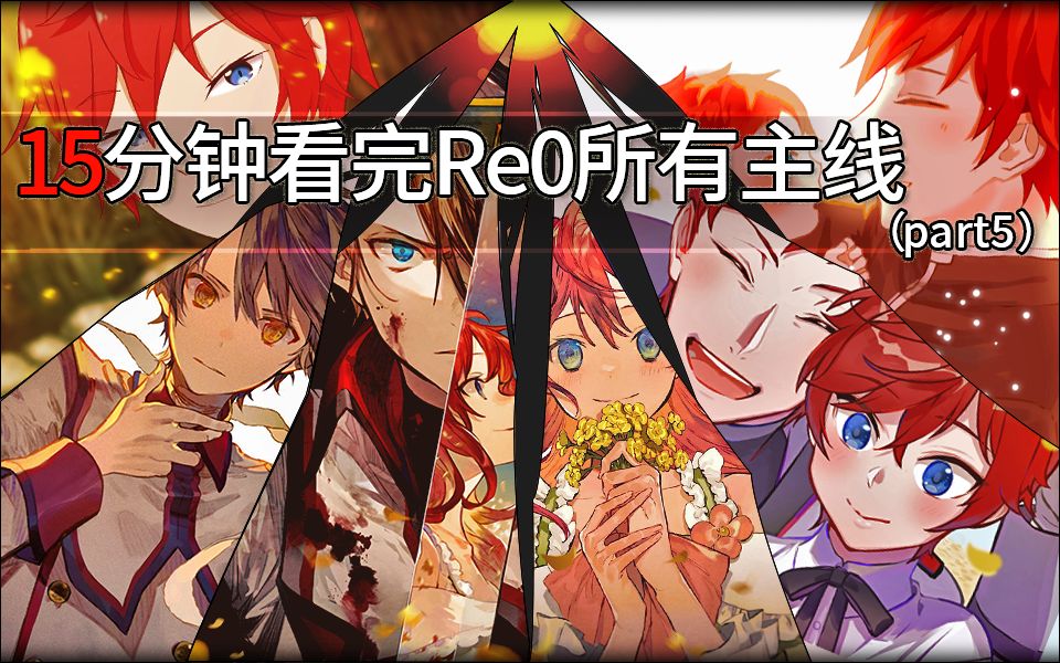 【re0編年史05】黑龍戰役落幕!萊茵哈魯特出生,露格尼卡超新星時代